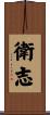 衛志 Scroll