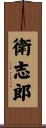 衛志郎 Scroll