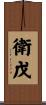 衛戊 Scroll