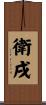 衛戌 Scroll