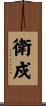 衛戍 Scroll