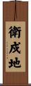 衛戍地 Scroll
