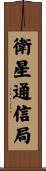 衛星通信局 Scroll