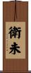 衛未 Scroll