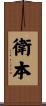 衛本 Scroll