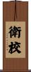 衛校 Scroll