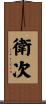 衛次 Scroll