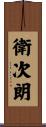 衛次朗 Scroll