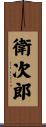 衛次郎 Scroll