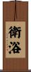 衛浴 Scroll