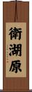 衛湖原 Scroll