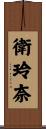 衛玲奈 Scroll