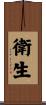 衛生 Scroll