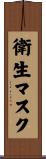 衛生マスク Scroll