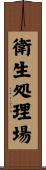 衛生処理場 Scroll