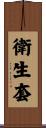 衛生套 Scroll