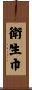 衛生巾 Scroll