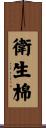 衛生棉 Scroll