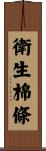 衛生棉條 Scroll