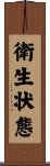 衛生状態 Scroll