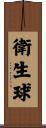 衛生球 Scroll