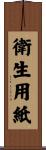 衛生用紙 Scroll