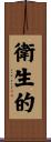 衛生的 Scroll