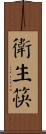 衛生筷 Scroll