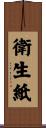 衛生紙 Scroll
