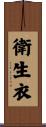 衛生衣 Scroll