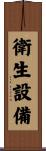 衛生設備 Scroll