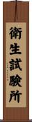 衛生試験所 Scroll