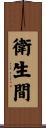 衛生間 Scroll
