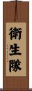 衛生隊 Scroll
