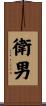 衛男 Scroll