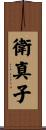 衛真子 Scroll