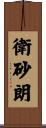 衛砂朗 Scroll