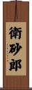 衛砂郎 Scroll