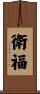 衛福 Scroll