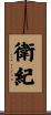 衛紀 Scroll