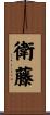 衛藤 Scroll