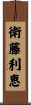衛藤利恵 Scroll