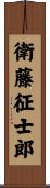 衛藤征士郎 Scroll