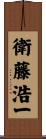 衛藤浩一 Scroll