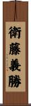 衛藤義勝 Scroll