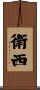 衛西 Scroll