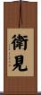 衛見 Scroll