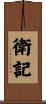 衛記 Scroll