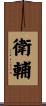 衛輔 Scroll