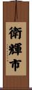 衛輝市 Scroll